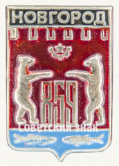 АВЕРС: Знак «Город Новгород. 859» № 7699б