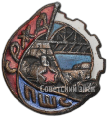 Знак «СРЖДПШС. Союз рабочих железнодорожного, портового и шоссейного строительства»
