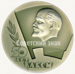 Настольная медаль «50 лет ВЛКСМ (Всесоюзный Ленинский Коммунистический Союз Молодежи)»