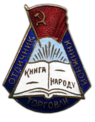 АВЕРС: Знак «Отличник книжной торговли» № 214а