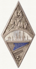 Знак «За окончание Рижской художественной школы (RVMV). 14 выпуск»
