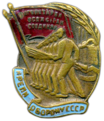 АВЕРС: Знак кружечного сбора «Крепи оборону СССР» № 1752а