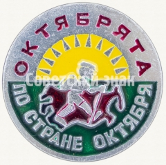АВЕРС: Знак «Октябрята - по стране Октября» № 8216а