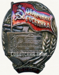 АВЕРС: Знак «Отличник Госбанка» № 49а
