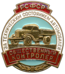 АВЕРС: Знак «Общественный контролер за техническим состоянием автомобилей. РСФСР» № 1088а
