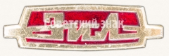 Знак «Завод имени Лихачева (ЗИЛ)»