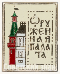 Знак «Оружейная палата. Москва»