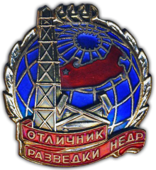 Знак «Отличник разведки недр»