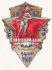 Знак «Государственный центральный Ордена Ленина института физической культуры. 14 выпуск»