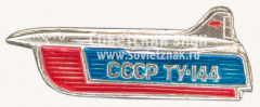 Знак «Сверхзвуковой пассажирский самолет «Ту-144». СССР»