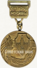 Бронзовая медаль чемпионата Москвы. Комитет по физической культуре и спорту при исполкоме Моссовета