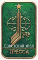 Знак «Чемпионат мира по хоккею. ЛИХГ. 1979. Пресса»