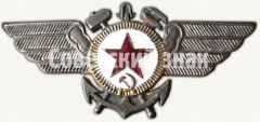 Знак «Командный состав авиации ВМФ». Для инженерно-технического состава