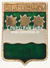 Знак «Город Благовещенск. Амурская область»