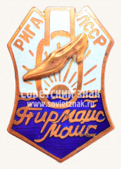Знак «Обувная фабрика «Пирмайс Майс». Рига. ЛССР»