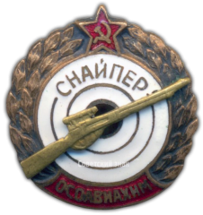 АВЕРС: Знак «Снайпер ОСОАВИАХИМ» № 1754а