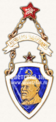 АВЕРС: Жетон «Лучшему ударнику» № 2581б