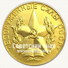 Медаль «За отличное окончание военного вуза. Вооруженные силы СССР»