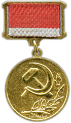 АВЕРС: Знак «Лауреат Государственной премии Украинской ССР» № 2199б