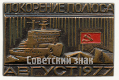 Знак «Покорение полюса. Август 1977. Атомный ледокол «Арктика»»