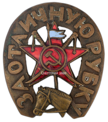 АВЕРС: Знак «За отличную рубку» № 168б