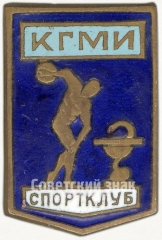 АВЕРС: Знак «Спортклуб КГМИ (Казанский государственный медицинский университет)» № 5435а