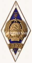 Знак «За окончание Латвийского технического университета (ЛТУ-2). 1956»