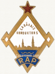 Знак «Лучший кондуктор. Латвийская ССР»