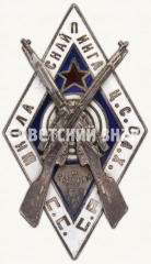 АВЕРС: Знак «Школа снайпинга Ц.С.О.А.Х. СССР» № 327г