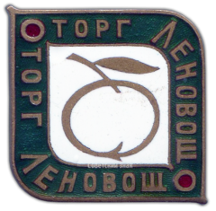АВЕРС: Знак «Леновощторг» № 866а