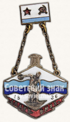 Жетон «III спартакиада ВМУЗ. 1936. Метание диска»