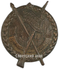 АВЕРС: Знак «Смерть контрреволюции. Красногвардейцу. 10-я годовщина Октября» № 2395б