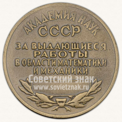 АВЕРС: Настольная медаль «Академия наук СССР имени А.М. Ляпунова. За выдающиеся работы в области математики и механики» № 10267б