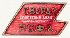 АВЕРС: Памятный знак Свердловского районного совета по физической культуре г. Москвы № 12221а