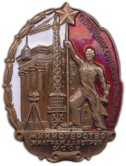 АВЕРС: Знак «Отличник соцсоревнования жилищно-гражданского строительства УССР» № 1045а