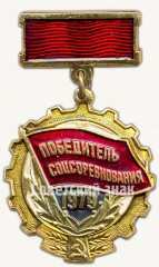 Знак «Победитель социалистического соревнования 1979 года»