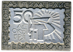 АВЕРС: Плакета «Всесоюзная филателистическая выставка. 50 лет Октября» № 3437а