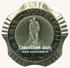 АВЕРС: Знак «9 мая - День победы. 1945. Памятник Воину-освободителю» № 16848а