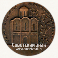 Настольная медаль «Город Владимир. Дмитриевский собор»