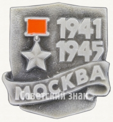 АВЕРС: Москва. Серия знаков «Города-герои» № 7649а
