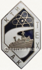 Знак «За окончание Калининградского технического института рыбной промышленности. Факультет технологии рыбных продуктов. (ТЕХФАК КТИ)»