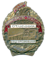 АВЕРС: Знак «Отличник социалистического соревнования Министерства угольной промышленности Западных районов СССР» № 686а