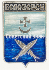 АВЕРС: Знак «Город Белозерск» № 7759б