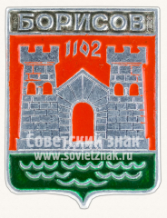 АВЕРС: Знак «Город Борисов. 1102. Минская область» № 11101а