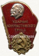 Знак ударника коммунистического труда. Тип 1