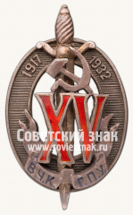 Знак «Почетный работник ВЧК–ГПУ. XV лет»
