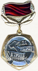 АВЕРС: Знак ««За отличие в труде». ЦК ВЛКСМ» № 5404а