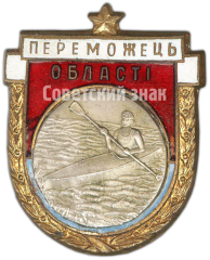 АВЕРС: Призовой знак чемпиона области Украиской ССР. Байдарка № 4711а