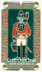 Знак «Пушкарь. Измаил. 1790. Серия значков «Русская армия»»