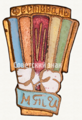 Знак «VI фестиваль Московский технологический институт (МТИ)»